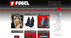 Desktop Screenshot of fogel.co.il